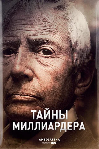 Тайны миллиардера 2015 постер